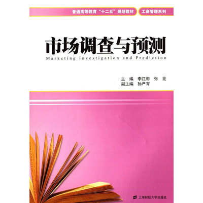 《市場(chǎng)調(diào)查與預(yù)測(cè)》 一本實(shí)踐導(dǎo)向的營(yíng)銷決策指南