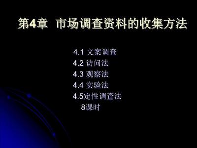 2012第4章市場(chǎng)調(diào)查資料的收集方法